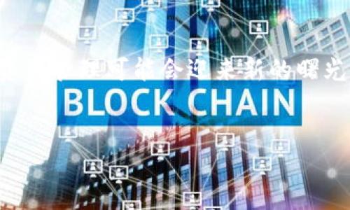 作为一种数字资产管理工具，ImToken钱包在中国大陆的使用情况一直受到用户的关注。根据最近的政策和市场动态，以下是关于ImToken钱包在中国大陆能否使用的详细分析。

1. ImToken钱包的基本介绍
ImToken是一款以太坊及ERC20代币的数字钱包，允许用户安全地存储、管理和交换各种数字资产。它因其用户友好的界面和强大的安全性而备受青睐。许多区块链爱好者和数字货币投资者选择ImToken作为他们的资产管理工具。

2. 中国大陆对加密货币的政策背景
近年来，中国政府对加密货币的监管政策经历了多次调整。从2017年开始，ICO（首次代币发行）和交易所活动就被严格限制。2021年9月，中国人民银行发布公告，重申了对加密货币交易的禁令。这些措施体现了政府对金融稳定和经济风险管理的高度关注，因此许多用户在使用各种加密货币应用时都感到不安。

3. ImToken在中国大陆的使用现状
虽然ImToken钱包本身并不是交易所，而是一个数字资产管理工具，但用户在使用过程中依然可能受到政策的影响。从用户反馈看，尽管钱包功能仍然可以正常使用，一些功能（如直接交易和兑换加密货币）可能受到限制，部分用户表示在使用过程中遇到了流量慢、短暂无法连接等问题。

4. 如何安全使用ImToken钱包
在当前的政策环境下，用户在使用ImToken钱包时应保持警惕并采取一些安全措施。首先，确保您的应用程序是最新版本，定期更新可以保护您的资产安全。其次，不要随意泄露私钥或助记词，这些是您数字资产的唯一钥匙。此外，用户可以选择通过虚拟私人网络（VPN）来增加隐私保护。

5. 寻找合法合规的数字资产管理方式
尽管ImToken可能在某些情况下受到局限，市场上仍有其他合法合规的数字资产管理工具。从中寻找适合您的方式至关重要。您可以关注国家相关政策的动态，或者寻求专业的金融顾问的建议，以制定适合自己的数字资产管理策略。

6. 结语：未来的愿景与挑战
数字货币以及相关技术的发展不可逆转，尽管当前的政策给中国大陆的用户带来了不少挑战，但随着技术的进步和政策的演变，未来的数字资产管理可能会迎来新的曙光。希望每位用户都能在变化中保持敏感与智慧，在充满挑战的环境中找到安全、合规的财富管理路径。

ImToken, 数字资产, 区块链/guanjianci  
ImToken钱包是否还能在中国大陆使用？深入了解和掌握安全策略！