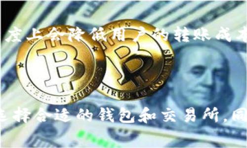 加密钱包的转入转出确实涉及费用问题，以下是关于这个主题的详细介绍，包括费用的构成、影响因素以及如何管理这些费用的信息。

一、加密钱包转入转出的基本概念

在数字货币的世界中，加密钱包就如同你口袋里的钱夹，既可以存放你的数字资产，也可以进行转账和交易。加密钱包分为热钱包和冷钱包两种：热钱包通常连接互联网，方便快捷；而冷钱包则是离线存储，更加安全，但使用时需要一些额外的操作。

二、转入转出费用的定义

在加密货币的领域，转入和转出通常是指将资产从一个钱包转移到另一个钱包。这些交易一般需要支付一定的费用，这些费用通常被称为“网络费用”或“矿工费”。这个费用是为了激励矿工处理和确认交易，确保你的交易被及时记录在区块链之上。

三、网络费用的组成因素

网络费用的金额并不是固定的，而是受到多个因素影响。以下是一些主要的影响因素：

ul
    listrong网络拥堵程度：/strong当区块链网络参与者增多，交易量激增时，网络会相对拥堵，这时候每笔交易的确认时间会延长，矿工通常会提高费用以优先处理他们的交易。/li
    listrong交易大小：/strong交易的复杂度和数据大小也会影响费用。一般来说，数据较少、简单的交易费用较低，而包含多个输入的复杂交易可能需要更高的费用。/li
    listrong区块链类型：/strong不同的区块链有不同的费用结构，比如比特币、以太坊等各自的网络费用标准不同。以太坊的交易费用就是以“Gwei”计费，相较于比特币的费用构成有所不同。/li
/ul

四、如何计算与管理费用

为了有效管理加密钱包的转入转出费用，用户可以采取以下措施：

ul
    listrong选择合适的时间：/strong仔细观察网络拥堵情况，在网络相对空闲时进行交易，通常可以降低费用支出。很多交易所和钱包工具都提供了网络状态的实时监测。/li
    listrong设置合适费用：/strong一些钱包允许用户自主设置交易费用，用户可以选择较低的费用换取较长的确认时间。如果对速度没有特别紧迫的需求，可以适当降低费用。/li
    listrong使用二层解决方案：/strong对于一些主流的区块链，如比特币和以太坊，许多二层解决方案（例如闪电网络或以太坊的Layer 2扩展解决方案）可以在减少复杂性的同时降低交易费用。/li
/ul

五、不同钱包的费用差异

不同的钱包服务可能对某些类型的交易收取不同的费用，有些钱包提供免费的内部转账服务，而对于转出至外部钱包的交易则可能有费用。了解自己所使用钱包的费用结构是很重要的。

六、加密货币交易所的费用

当你通过交易所进行加密货币的转入转出时通常也需要支付一些额外的费用。这些费用包括但不限于：交易费、提现费等。不同的交易所可能会有不同的费用标准，有的交易所为了吸引用户，甚至会提供零手续费的交易活动，因此在选择交易所时应仔细比较。

七、转入转出时需要注意的事项

在进行加密钱包转入转出时，以下几点尤为重要：

ul
    listrong地址准确性：/strong务必确保转账时输入的地址完全正确，因为区块链上的交易不可逆，一旦发送错误的地址，资产将无法取回。/li
    listrong确认费用：/strong在发送资产之前，仔细确认交易费用，这直接影响到交易的确认速度和成本。/li
    listrong了解相关政策：/strong在某些国家或地区，对加密货币的监管政策可能会对转账交易产生约束，务必了解相关法律法规。/li
/ul

八、未来趋势

随着区块链技术的进一步发展，交易费用的透明度和可预测性有望提升。更多的链上和链下解决方案如闪电网络等将不断涌现，预计未来在一定程度上会降低用户的转账成本。

结论

加密钱包的转入转出确实会涉及费用，而这些费用又受到多种因素影响。为了最大程度地降低交易成本，用户需要掌握网络情况、合理设置费用并选择合适的钱包和交易所。同时，随着技术的不断进步，用户的交易体验将更加友好。无论你是数字货币的新手还是老手，理解和管理这些费用对于你的加密资产运营至关重要。