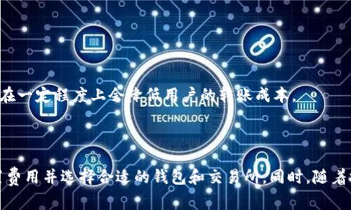加密钱包的转入转出确实涉及费用问题，以下是关于这个主题的详细介绍，包括费用的构成、影响因素以及如何管理这些费用的信息。

一、加密钱包转入转出的基本概念

在数字货币的世界中，加密钱包就如同你口袋里的钱夹，既可以存放你的数字资产，也可以进行转账和交易。加密钱包分为热钱包和冷钱包两种：热钱包通常连接互联网，方便快捷；而冷钱包则是离线存储，更加安全，但使用时需要一些额外的操作。

二、转入转出费用的定义

在加密货币的领域，转入和转出通常是指将资产从一个钱包转移到另一个钱包。这些交易一般需要支付一定的费用，这些费用通常被称为“网络费用”或“矿工费”。这个费用是为了激励矿工处理和确认交易，确保你的交易被及时记录在区块链之上。

三、网络费用的组成因素

网络费用的金额并不是固定的，而是受到多个因素影响。以下是一些主要的影响因素：

ul
    listrong网络拥堵程度：/strong当区块链网络参与者增多，交易量激增时，网络会相对拥堵，这时候每笔交易的确认时间会延长，矿工通常会提高费用以优先处理他们的交易。/li
    listrong交易大小：/strong交易的复杂度和数据大小也会影响费用。一般来说，数据较少、简单的交易费用较低，而包含多个输入的复杂交易可能需要更高的费用。/li
    listrong区块链类型：/strong不同的区块链有不同的费用结构，比如比特币、以太坊等各自的网络费用标准不同。以太坊的交易费用就是以“Gwei”计费，相较于比特币的费用构成有所不同。/li
/ul

四、如何计算与管理费用

为了有效管理加密钱包的转入转出费用，用户可以采取以下措施：

ul
    listrong选择合适的时间：/strong仔细观察网络拥堵情况，在网络相对空闲时进行交易，通常可以降低费用支出。很多交易所和钱包工具都提供了网络状态的实时监测。/li
    listrong设置合适费用：/strong一些钱包允许用户自主设置交易费用，用户可以选择较低的费用换取较长的确认时间。如果对速度没有特别紧迫的需求，可以适当降低费用。/li
    listrong使用二层解决方案：/strong对于一些主流的区块链，如比特币和以太坊，许多二层解决方案（例如闪电网络或以太坊的Layer 2扩展解决方案）可以在减少复杂性的同时降低交易费用。/li
/ul

五、不同钱包的费用差异

不同的钱包服务可能对某些类型的交易收取不同的费用，有些钱包提供免费的内部转账服务，而对于转出至外部钱包的交易则可能有费用。了解自己所使用钱包的费用结构是很重要的。

六、加密货币交易所的费用

当你通过交易所进行加密货币的转入转出时通常也需要支付一些额外的费用。这些费用包括但不限于：交易费、提现费等。不同的交易所可能会有不同的费用标准，有的交易所为了吸引用户，甚至会提供零手续费的交易活动，因此在选择交易所时应仔细比较。

七、转入转出时需要注意的事项

在进行加密钱包转入转出时，以下几点尤为重要：

ul
    listrong地址准确性：/strong务必确保转账时输入的地址完全正确，因为区块链上的交易不可逆，一旦发送错误的地址，资产将无法取回。/li
    listrong确认费用：/strong在发送资产之前，仔细确认交易费用，这直接影响到交易的确认速度和成本。/li
    listrong了解相关政策：/strong在某些国家或地区，对加密货币的监管政策可能会对转账交易产生约束，务必了解相关法律法规。/li
/ul

八、未来趋势

随着区块链技术的进一步发展，交易费用的透明度和可预测性有望提升。更多的链上和链下解决方案如闪电网络等将不断涌现，预计未来在一定程度上会降低用户的转账成本。

结论

加密钱包的转入转出确实会涉及费用，而这些费用又受到多种因素影响。为了最大程度地降低交易成本，用户需要掌握网络情况、合理设置费用并选择合适的钱包和交易所。同时，随着技术的不断进步，用户的交易体验将更加友好。无论你是数字货币的新手还是老手，理解和管理这些费用对于你的加密资产运营至关重要。