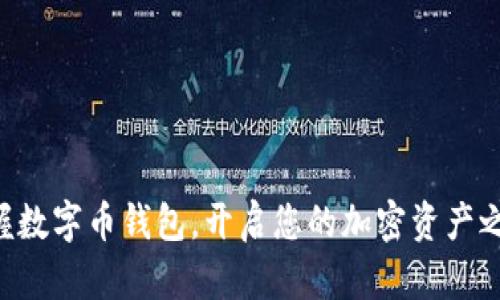 掌握数字币钱包,开启您的加密资产之旅!