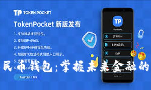 数字人民币钱包:掌握未来金融的新钥匙