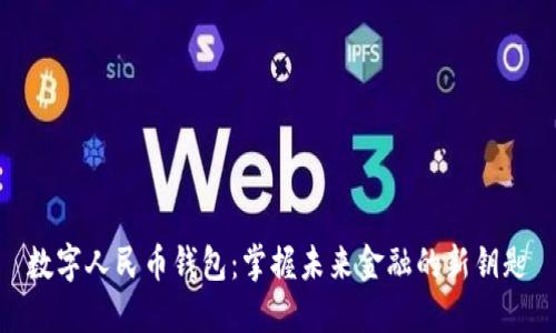 数字人民币钱包:掌握未来金融的新钥匙