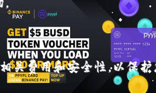要购买波场（TRON）USDT，您可以选择多个交易所进行交易。以下是一些常见和流行的交易所，您可以在这些平台上找到USDT（泰达币）并进行购买波场：

1. **币安（Binance）**：币安是全球最大的加密货币交易所之一，支持多种法币和加密货币之间的交易。您可以在币安上用法币或其他加密货币直接购买USDT。

2. **火币网（Huobi）**：火币也是一个全球知名的加密交易平台，用户可以轻松找到USDT，并进行波场的交易。

3. **Okex**：Okex是另一个知名的交易所，提供USDT和波场的交易对，用户可以在这里进行交易。

4. **KuCoin**：KuCoin是一个用户友好的交易所，提供多种加密货币的交易，包括USDT和波场。

5. **Gate.io**：Gate.io支持多种交易对，用户可以通过其平台购买和交易USDT，进而购买波场。

6. **ZB.com**：ZB是一个相对较小但仍然受欢迎的交易所，支持USDT的交易。

您可以根据自己的需要选择合适的交易所进行注册、存款、和购买。请确保在交易前了解平台的相关费用和安全性，以保护您的投资。同时，建议您在购买前对波场及其市场动态有一定的了解，以便做出明智的投资决策。
