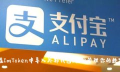 如何在ImToken中导入外部钱