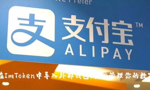 如何在ImToken中导入外部钱包，轻松管理你的数字资产