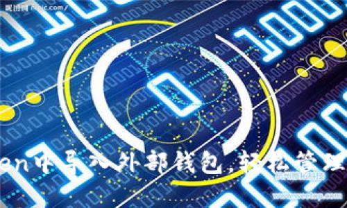 如何在ImToken中导入外部钱包，轻松管理你的数字资产