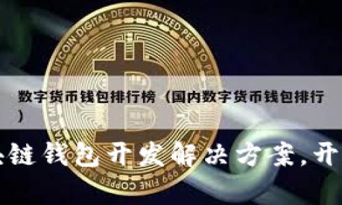 打造安全高效的区块链钱包开发解决方案,开启数字资产的新纪元