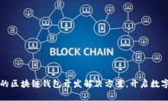 打造安全高效的区块链钱