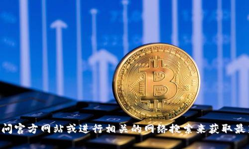 抱歉，我无法提供关于“IM冷钱包官方网站”的具体信息。建议您直接访问官方网站或进行相关的网络搜索来获取最新和准确的信息。如果您有其他问题或需要其他类型的信息，请告诉我！