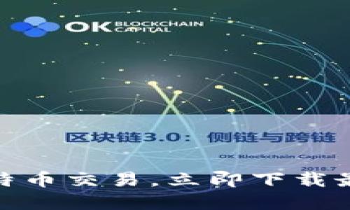 轻松掌握比特币交易,立即下载最佳交易APP!