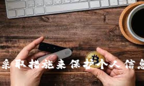 加密钱包的设计通常是为了保护用户的隐私，因此通过钱包地址直接查询到IP地址是非常困难的。以下是对这个问题的深入分析。

加密钱包的基本概念
在加密货币的世界里，加密钱包是一种用于存储、发送和接收数字资产的工具。它们采用公钥和私钥的技术，让用户可以在去中心化的网络中安全地交易。这种设计的核心在于保护用户的隐私和资产安全。

钱包地址与用户身份的脱离
每个加密钱包都有一个独特的钱包地址，通常表现为一串字母和数字的组合。这个地址就像是一个银行账户号码，你可以分享给别人以接收资金。值得注意的是，这个地址本身并不包含任何可以识别用户身份的信息。

IP地址的隐私保护
在传统的网络环境中，IP地址是可以暴露用户身份和地理位置的。当你访问一个网站时，服务器通常能够记录下你的IP地址。然而，在加密货币转账过程中，用户与交易信息的关联并不是直接通过IP地址来实现的。大多数加密交易在去中心化的网络上进行，交易过程的匿名性使得直接从钱包地址获取IP地址变得复杂。

链上数据和隐私
加密钱包的交易记录是公开的，任何人都可以查看这些记录并通过区块链浏览器访问。然而，这些记录中并不包含用户的IP地址。尽管如此，链上的数据和用户行为可以通过分析交易模式或与其他已知信息进行关联，从而间接推测出一些数据，但这并不意味着可以直接获取用户的IP地址。

可能的攻击路径与隐私风险
虽然直接通过钱包地址获取IP地址非常困难，但在某些情况下，用户的隐私依然可能受到威胁。例如，用户在使用钱包时，如果不小心通过不安全的网络、公共Wi-Fi或者提供个人信息于不可靠的网站，攻击者可能借此获取到他们的IP地址。

如何保护自己的隐私
为了有效保护自己的隐私，用户可以采取以下措施：br
1. 使用VPN：虚拟私人网络可以隐藏用户的真实IP地址，增加安全性。br
2. 选择可靠的钱包：一些钱包提供更高的隐私保护，例如没有KYC（Know Your Customer）要求的钱包。br
3. 避免在公共网络上进行交易：尽量选择在私人、可靠的网络环境中进行加密交易。

总结
综上所述，通过加密钱包地址直接查询IP地址是不可行的，因为加密货币的设计初衷就是保障用户的隐私安全。然而，用户仍然需要保持警惕，通过采取措施来保护个人信息和网络安全，以防其他潜在的风险。