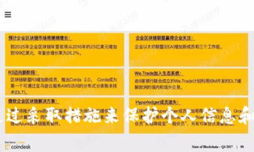 加密钱包的设计通常是为了保护用户的隐私，因此通过钱包地址直接查询到IP地址是非常困难的。以下是对这个问题的深入分析。

加密钱包的基本概念
在加密货币的世界里，加密钱包是一种用于存储、发送和接收数字资产的工具。它们采用公钥和私钥的技术，让用户可以在去中心化的网络中安全地交易。这种设计的核心在于保护用户的隐私和资产安全。

钱包地址与用户身份的脱离
每个加密钱包都有一个独特的钱包地址，通常表现为一串字母和数字的组合。这个地址就像是一个银行账户号码，你可以分享给别人以接收资金。值得注意的是，这个地址本身并不包含任何可以识别用户身份的信息。

IP地址的隐私保护
在传统的网络环境中，IP地址是可以暴露用户身份和地理位置的。当你访问一个网站时，服务器通常能够记录下你的IP地址。然而，在加密货币转账过程中，用户与交易信息的关联并不是直接通过IP地址来实现的。大多数加密交易在去中心化的网络上进行，交易过程的匿名性使得直接从钱包地址获取IP地址变得复杂。

链上数据和隐私
加密钱包的交易记录是公开的，任何人都可以查看这些记录并通过区块链浏览器访问。然而，这些记录中并不包含用户的IP地址。尽管如此，链上的数据和用户行为可以通过分析交易模式或与其他已知信息进行关联，从而间接推测出一些数据，但这并不意味着可以直接获取用户的IP地址。

可能的攻击路径与隐私风险
虽然直接通过钱包地址获取IP地址非常困难，但在某些情况下，用户的隐私依然可能受到威胁。例如，用户在使用钱包时，如果不小心通过不安全的网络、公共Wi-Fi或者提供个人信息于不可靠的网站，攻击者可能借此获取到他们的IP地址。

如何保护自己的隐私
为了有效保护自己的隐私，用户可以采取以下措施：br
1. 使用VPN：虚拟私人网络可以隐藏用户的真实IP地址，增加安全性。br
2. 选择可靠的钱包：一些钱包提供更高的隐私保护，例如没有KYC（Know Your Customer）要求的钱包。br
3. 避免在公共网络上进行交易：尽量选择在私人、可靠的网络环境中进行加密交易。

总结
综上所述，通过加密钱包地址直接查询IP地址是不可行的，因为加密货币的设计初衷就是保障用户的隐私安全。然而，用户仍然需要保持警惕，通过采取措施来保护个人信息和网络安全，以防其他潜在的风险。