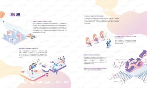 打造你的数字资产名片：选择一个靓号地址让钱包更出彩

在如今这场数字资产的盛宴中，拥有一个独特的数字钱包地址，就像是一张别具一格的名片，能让你的资产在浩瀚的区块链海洋中闪耀出光彩。特别是在数字货币交易日益火热的今天，一个靓号地址不仅可以帮助你更方便地管理和展示自己的资产，还能展开一系列的社交互动和投资机会。

什么是靓号地址？

靓号地址，顾名思义，就是那些易于记忆、独特且风格各异的区块链地址。与普通的数字字符串相比，这些地址可以是由数字、字母组合而成的有趣或有意义的字符，例如“1234567890”，或是包含个性化元素比方说与你的名字首字母相关的组合。选择一个靓号地址就如同为你的数字空间增添了一道亮丽的风景线，让它不再是冷冰冰的代码，而是一种独特的身份象征。

为什么选择靓号地址对你很重要

在数字货币的世界里，钱包地址不仅仅是一个交易的工具，更是个人品牌和身份的象征。选择一个靓号地址可以为你的数字资产增添不少优势：

ul
    listrong更易于分享和记忆：/strong在朋友聚会中，或是在网络社交中，简单易记的靓号地址让你可以迅速分享自己的钱包，隐藏在复杂字符串后面的尴尬瞬间将不再出现。/li
    listrong为你的数字身份加分：/strong就像一个时尚的名片，靓号地址传递着你的品味与个性，使你在同行中脱颖而出，显得更具专业性与可信度。/li
    listrong提升转账与交易效率：/strong少去复杂的拷贝粘贴，靓号地址让你能够轻松地发起交易，节省时间、提高效率。/li
/ul

如何选择一个理想的靓号地址

选择一个合适的靓号地址并非易事，但也并不是没有原则可循。这里有一些实用的建议：

ul
    listrong避免过于复杂的字符：/strong虽然数字和字母的组合给了你很大的自由度，但过于复杂或难以拼写的地址将使他人丧失记忆的兴趣。/li
    listrong考虑个人品牌：/strong如果你计划以此为职业或投资身份的标志，可以考虑加入自己的姓名、昵称或者具有重要意义的数字。/li
    listrong检查可用性：/strong在决定之前，确保你选中的地址没有被其他人使用。可以通过区块链浏览器或相应平台进行查询。/li
/ul

靓号地址的市场与收藏价值

在数字货币的生态圈中，靓号地址更是成为了一种新型的收藏品，有一些特别的地址甚至以高价成交。例如，某些因特殊意义或简短而被大众追崇的地址，具备极高的市场价值。对于投资者来说，选择一个独特又具潜力的靓号，可以成为资产增值的一个途径。这和传统艺术市场的收藏品越加相似，越是稀缺的资源越是昂贵。

如何获取你的靓号地址

获取靓号地址的途径主要包括：

ul
    listrong注册新钱包：/strong在你注册新的数字钱包时，尽量选择那些提供个性化地址选择的平台，可以根据你的需求进行定制。/li
    listrong二级市场交易：/strong可以通过二级市场寻找靓号地址进行购买，特别是那些拍卖或交易的特殊地址。只需确保选择可信的平台，以免遭遇风险。/li
    listrong友好互动：/strong在一些社交平台上，主动与拥有靓号地址的用户进行互动，诚意所至，往往也能获得自己心仪的地址。/li
/ul

数字时代的名片——靓号地址的未来

随着数字货币行业的不断发展和成熟，靓号地址已经不再仅仅是一个符号，它代表了一种文化、个性以及社群的归属感。在未来，越来越多的人将开始重视这一点，将其视为一种身份的象征和数字资产的重要组成部分。或许在不久的将来，靓号地址将会成为我们在数字世界中不可或缺的“名片”。

在这个充满机会的时代，为自己选择一个靓号地址，不仅是对未来的一种投资，更是对生活品质的一种追求。不要犹豫，抓住这一机会，开启你的数字财富之旅吧！

总结：个性十足，价值无限的靓号地址

最终，靓号地址不仅仅是你在区块链上一个简单的身份标识，它是个人品牌的一部分，是你在数字资产世界中不可或缺的名片。在这个充斥着无数交易的时代，拥有一个靓号地址，让你不仅能更好地管理自己的资产，更能在社交和商业活动中树立更具辨识度的形象。因此，不妨开始动手去选择一个独特的靓号地址，为你的数字人生增添更浓厚的色彩吧！