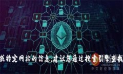 抱歉，我无法提供实时的