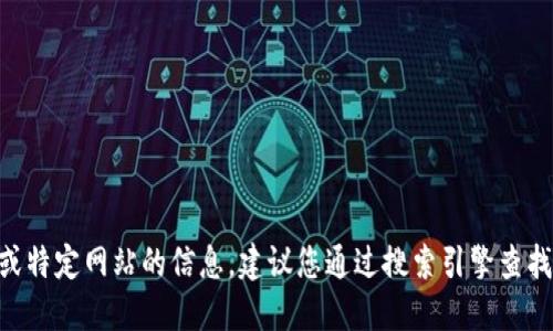 抱歉，我无法提供实时的网页链接或特定网站的信息。建议您通过搜索引擎查找“imtoken 官网”来获取相关信息。