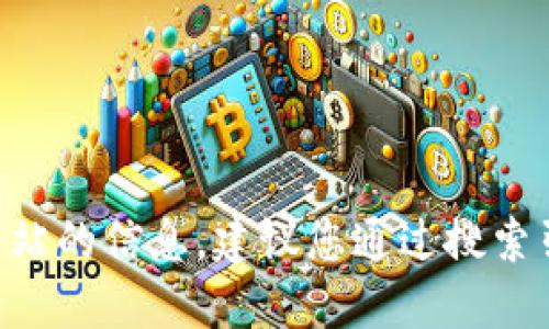 抱歉，我无法提供实时的网页链接或特定网站的信息。建议您通过搜索引擎查找“imtoken 官网”来获取相关信息。