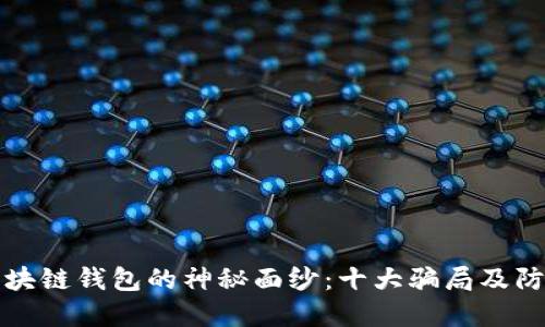 揭开区块链钱包的神秘面纱:十大骗局及防范技巧