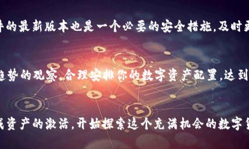 bianoti如何在imToken钱包中激活你的数字资产？/bianoti
imToken钱包, 数字资产, 激活/guanjianci

引言：数字货币的世界
在这个不断发展变化的数字交易时代，越来越多的人开始涉足虚拟货币的海洋。imToken作为一款功能强大的数字钱包，正在吸引着成千上万的用户。然而，对于新手来说，如何在imToken钱包中激活自己的数字资产，依然是一个无法回避的问题。本文将为你详细解答如何激活你的imToken钱包中的资产，并且与你分享一些相关的技巧与心得。

第一步：了解imToken钱包
想要在imToken中激活你的数字资产，首先需要对imToken钱包有一个基本的了解。imToken不仅仅是存储虚拟货币的工具，它还是一个多链钱包，支持众多区块链资产的管理。在这个钱包中，你不仅可以存储以太币、比特币等主流币种，还可以管理许多ERC20代币。imToken的用户体验设计也十分友好，让每一位用户都能方便地管理自己的资产。

第二步：下载与安装imToken
如果你还没有下载imToken钱包，那么第一步就是去应用商店中找到并下载它。无论是iOS还是Android系统，均可在各大应用商店中找到。在下载完成后，打开应用并按照提示进行安装。值得一提的是，在下载应用时，一定要确保是从官方渠道获取，以免下载到恶意软件。

第三步：创建或导入钱包
在成功安装imToken钱包后，你会被引导创建一个新钱包或导入已有的钱包。选择创建新钱包的用户，需要设置一个强密码，以保护你的资产安全。此外，imToken将生成一组助记词，这是你恢复钱包的重要凭证，务必保管妥当。不论选择哪一种方式，确保没有任何第三方获取你的私钥与助记词。

第四步：激活你的数字资产
成功创建或导入钱包后，你需要进行资产激活。激活的过程实际上就是将你的数字货币添加到imToken钱包中。你可以通过以下几种方式来激活你的资产：

h41. 通过充值/h4
最直接的方式就是通过进入imToken钱包的“资产”页面，然后选择“充值”。接下来，可以选择币种并获取相应的充值地址，利用其他钱包将数字资产转入这个地址即可。确保你在发送资产时，支付足够的网络费用，以保证交易的顺利确认。

h42. 通过购买/h4
在imToken钱包中，你还可以直接进行资产的购买。在资产页面中选择想要购买的币种，然后点击“购买”选项。系统将提供一些可供选择的交易所或平台，通过这些平台，你可以方便快捷地完成购买流程，激活你的资产。

第五步：确认交易状态
一旦你完成资产的充值或购买，不妨耐心等待几分钟，随后进入imToken钱包的资产页面中，查看你的资产是否成功到达。如果一切顺利，你会看到你的账户余额显示出新激活的资产。此时你已成功在imToken钱包中激活了自己的数字资产。

第六步：增强安全性
资产激活完成后，提升钱包安全性也是不可忽视的重要环节。你可以考虑设置双重验证以及定期更改密码，进一步降低资产被盗的风险。此外，保持软件的最新版本也是一个必要的安全措施，及时更新可以确保你享受到最新的安全保护机制。

第七步：日常管理与使用
激活资产后，你可以随意管理账本、进行交易或者持有。在imToken的“交易”功能中，你可以方便地查看市场行情，随时随地做出最佳决策。通过对市场趋势的观察，合理安排你的数字资产配置，达到财富增值的目标。

结语：开启你的数字资产之旅
无论你是数字货币的新手还是具有经验的投资者，激活和管理你的imToken钱包资产都是非常重要的过程。通过本文的详细指南，相信你可以顺利完成资产的激活，开始探索这个充满机会的数字货币世界。记住，安全与理性投资才是你通往成功之路的最佳伴侣，让我们一起踏上数字资产的旅程，迎接未来的辉煌！