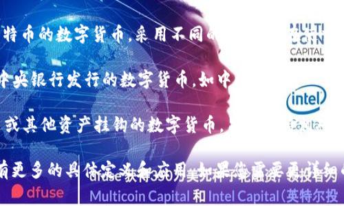 数字货币的中文名称通常被称为“数字货币”或“虚拟货币”。在中国，这个概念主要以以下几种形式出现：

1. **比特币**（Bitcoin）：比特币是全球第一种也是最知名的数字货币，于2009年由创造者中本聪（Satoshi Nakamoto）推出。
  
2. **以太坊**（Ethereum）：以太坊是一个开源的区块链平台，支持智能合约功能，其数字货币被称为以太币（Ether）。

3. **莱特币**（Litecoin）：莱特币是一种源于比特币的数字货币，采用不同的算法，旨在使交易更加快速。

4. **中央银行数字货币**（CBDC）：这是由国家中央银行发行的数字货币，如中国的数字人民币（DCEP）。

5. **稳定币**（Stablecoin）：这些是与法定货币或其他资产挂钩的数字货币，旨在保持相对价格稳定，例如USDT（泰达币）。

每种文化和法律背景下的数字货币名称可能还有更多的具体定义和应用。如果您需要更详细的信息或某一种数字货币的深入分析，请告诉我！