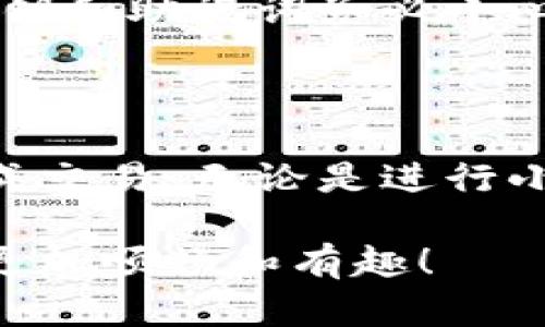 如何在imToken钱包中轻松收取TRC20代币

在这个快速发展的数字货币世界里，了解如何在imToken钱包中收取TRC20代币是每位加密货币爱好者必须掌握的技能。TRC20是基于波场（Tron）区块链的代币标准，允许开发者在其平台上创建和管理代币。通过imToken钱包，您可以安全、方便地管理这些代币。那么，接下来我们来详细探讨一下如何完成这一过程。

第一步：确保您的imToken钱包已正确设置

首先，确保您已经安装了imToken钱包应用程序并成功创建了一个钱包。如果您是首次使用imToken钱包，在创建钱包的过程中，请务必妥善保管您的私钥和助记词，这将是您访问和管理钱包资金的唯一凭证。

打开imToken应用，输入您的密码进行解锁。成功进入后，您将看到主界面，显示您的所有数字资产。

第二步：添加TRC20代币到钱包中

为了接收TRC20代币，您需要将对应的TRC20代币添加到您的imToken钱包中。在主界面，您通常可以看到“资产”页面，点击“ ”按钮，进入添加资产的界面。

在搜索框中输入您想要添加的TRC20代币名称，比如“TRX”或特定的代币名称，如果已经在列表中，直接点击选项即可完成添加。

第三步：获取您的收款地址

在您添加了TRC20代币后，点击进入该代币的详细页面。在这里，您会看到您的收款地址。这个地址是一个以“TN”开头的字符串，类似于传统银行账户的账号。在TRC20交易中，这个地址至关重要。

您可以将这个地址通过复制或者分享给发送者，让他们将TRC20代币转入您的钱包。务必确认发送者输入的地址与你提供的一致，任何小的错误都可能造成资产的丢失。

第四步：确认交易

当发送者将TRC20代币发送到您的地址后，您可以在imToken钱包中查看到账情况。通常，交易在区块链上确认后，会在几分钟之内显示在您的钱包中。

您可以在代币的资产页面查看最近的交易记录，包括交易的金额、时间及状态。如果交易状态显示为“成功”，那么您的收款也便算成功。如果您长时间未收到代币，建议您等待一段时间并与发送者确认交易状态。

第五步：保障您的安全

在使用imToken钱包收取TRC20代币时，安全是至关重要的。确保您的设备安全，定期更新钱包应用，避免使用公共Wi-Fi进行交易。同时，对于您的私钥和助记词务必小心保管，切勿分享给任何人。

总结

使用imToken钱包收取TRC20代币其实是一个简单而又快捷的过程。只需确保钱包设置完整、添加所需代币、获取收款地址并确认交易，即可顺利完成交易。无论是进行小额转账还是大额交易，了解这些步骤将极大提升您的数字资产管理能力和交易的安全性。

在这个充满无限可能的加密世界中，掌握如何妥善管理资产将为你未来的投资与交易铺平道路。希望上述步骤能够帮助到您，让您的数字资产管理更加顺畅和有趣！