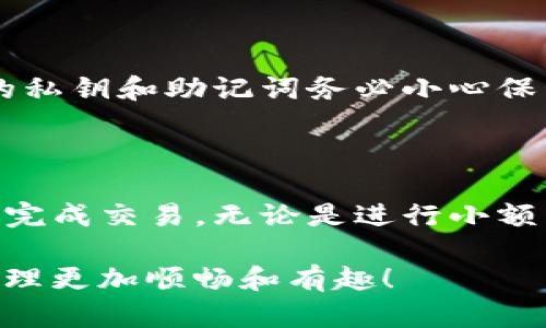 如何在imToken钱包中轻松收取TRC20代币

在这个快速发展的数字货币世界里，了解如何在imToken钱包中收取TRC20代币是每位加密货币爱好者必须掌握的技能。TRC20是基于波场（Tron）区块链的代币标准，允许开发者在其平台上创建和管理代币。通过imToken钱包，您可以安全、方便地管理这些代币。那么，接下来我们来详细探讨一下如何完成这一过程。

第一步：确保您的imToken钱包已正确设置

首先，确保您已经安装了imToken钱包应用程序并成功创建了一个钱包。如果您是首次使用imToken钱包，在创建钱包的过程中，请务必妥善保管您的私钥和助记词，这将是您访问和管理钱包资金的唯一凭证。

打开imToken应用，输入您的密码进行解锁。成功进入后，您将看到主界面，显示您的所有数字资产。

第二步：添加TRC20代币到钱包中

为了接收TRC20代币，您需要将对应的TRC20代币添加到您的imToken钱包中。在主界面，您通常可以看到“资产”页面，点击“ ”按钮，进入添加资产的界面。

在搜索框中输入您想要添加的TRC20代币名称，比如“TRX”或特定的代币名称，如果已经在列表中，直接点击选项即可完成添加。

第三步：获取您的收款地址

在您添加了TRC20代币后，点击进入该代币的详细页面。在这里，您会看到您的收款地址。这个地址是一个以“TN”开头的字符串，类似于传统银行账户的账号。在TRC20交易中，这个地址至关重要。

您可以将这个地址通过复制或者分享给发送者，让他们将TRC20代币转入您的钱包。务必确认发送者输入的地址与你提供的一致，任何小的错误都可能造成资产的丢失。

第四步：确认交易

当发送者将TRC20代币发送到您的地址后，您可以在imToken钱包中查看到账情况。通常，交易在区块链上确认后，会在几分钟之内显示在您的钱包中。

您可以在代币的资产页面查看最近的交易记录，包括交易的金额、时间及状态。如果交易状态显示为“成功”，那么您的收款也便算成功。如果您长时间未收到代币，建议您等待一段时间并与发送者确认交易状态。

第五步：保障您的安全

在使用imToken钱包收取TRC20代币时，安全是至关重要的。确保您的设备安全，定期更新钱包应用，避免使用公共Wi-Fi进行交易。同时，对于您的私钥和助记词务必小心保管，切勿分享给任何人。

总结

使用imToken钱包收取TRC20代币其实是一个简单而又快捷的过程。只需确保钱包设置完整、添加所需代币、获取收款地址并确认交易，即可顺利完成交易。无论是进行小额转账还是大额交易，了解这些步骤将极大提升您的数字资产管理能力和交易的安全性。

在这个充满无限可能的加密世界中，掌握如何妥善管理资产将为你未来的投资与交易铺平道路。希望上述步骤能够帮助到您，让您的数字资产管理更加顺畅和有趣！