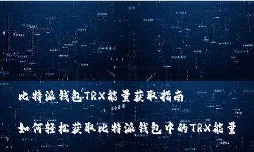 比特派钱包TRX能量获取指南
如何轻松获取比特派钱包中的TRX能量