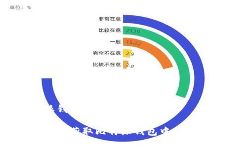 比特派钱包TRX能量获取指南
如何轻松获取比特派钱包中的TRX能量
