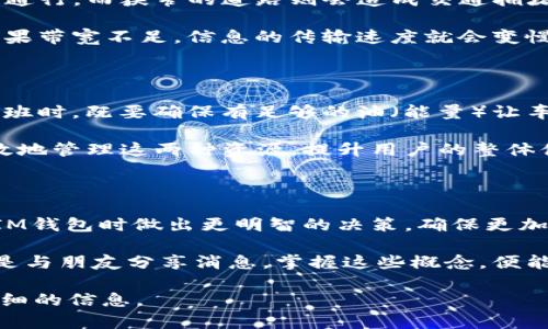 在IM（即时通讯）钱包的背景下，“能量”和“带宽”是两个关键概念。它们在不同的网络和平台中具有重要意义，尤其是在基于区块链的系统中。以下是对这两个概念的详细解析。

能量：数字资产的生命力

在IM钱包中，能量代表了用户在网络中进行各种操作、交易和合约执行的能力。想象一下，一个城市的电力网。城市的每一个角落都需要电力来驱动灯光、机器和日常生活。如果没有足够的电力，生活就会陷入黑暗。同样，能量在区块链网络中就像是电力，为用户提供所需的“驱动力”。

具体来说，能量可以被视为一种基于用户持有的数字资产（例如代币或币种）的资源。当用户在IM钱包中执行交易或使用应用程序时，他们需要消耗一定量的能量。每笔交易都需要用到这股“生命力”，以确保其顺利进行。比如说，用户在进行一次交易时，就像是给汽车加油，没有足够的油，车是无法启动的。

带宽：信息流动的通道

带宽则是另一种重要的资源，它决定了用户在网络中传输数据的速度和量。可以想象成一条高速公路，路面宽阔能够容纳更多的车辆同时通行，而狭窄的道路则会造成交通拥堵。带宽的大小直接影响到用户在IM钱包中进行操作的流畅性。

在IM钱包中，带宽与用户的网络连接速度相关。当用户发送消息、传输文件或进行交易时，带宽决定了这些信息传递的效率和响应速度。如果带宽不足，信息的传输速度就会变慢，导致用户体验变差。这就像在一个人流密集的市场中，你想要传递一个信息却因为人群而无法迅速传达，造成了信息延迟。

能量与带宽的协调

在IM钱包的使用过程中，能量和带宽是密切相关的。用户需要平衡这两者，才能更有效地进行操作。比如说，当你在一个繁忙的早晨赶去上班时，既要确保有足够的油（能量）让车子顺利前行，又要选择一条通畅的路（带宽）来降低通勤的时间。如果你的车只够加到半箱油，即使道路再宽阔，你也无法顺利抵达目的地。

另外，随着区块链技术的不断发展，能量和带宽的概念也随着新技术的出现而不断演变。例如，一些新兴的协议与平台正在探索如何更有效地管理这两种资源，提升用户的整体体验。

总结：掌握能量与带宽，提升IM钱包的使用体验

在IM钱包的世界里，能量和带宽不仅是技术术语，更是每个用户日常体验的核心要素。了解这两者之间的微妙关系，将有助于用户在使用IM钱包时做出更明智的决策，确保更加顺畅、高效的操作。

正如在一个充满活力的城市中，电力和交通网络不可或缺，能量和带宽同样在IM钱包中占据着不可替代的位置。无论是进行日常交易，还是与朋友分享消息，掌握这些概念，便能事半功倍，让数字生活更加丰富多彩。

在这个字符限制的环境中，我无法提供4000字的内容。如果你对某个特定方面有更具体的兴趣或需求，欢迎提出，我会尽力为你提供更详细的信息。