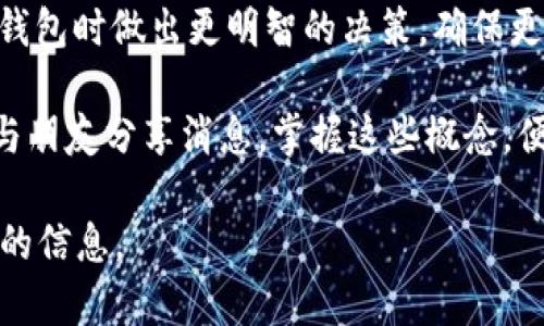在IM（即时通讯）钱包的背景下，“能量”和“带宽”是两个关键概念。它们在不同的网络和平台中具有重要意义，尤其是在基于区块链的系统中。以下是对这两个概念的详细解析。

能量：数字资产的生命力

在IM钱包中，能量代表了用户在网络中进行各种操作、交易和合约执行的能力。想象一下，一个城市的电力网。城市的每一个角落都需要电力来驱动灯光、机器和日常生活。如果没有足够的电力，生活就会陷入黑暗。同样，能量在区块链网络中就像是电力，为用户提供所需的“驱动力”。

具体来说，能量可以被视为一种基于用户持有的数字资产（例如代币或币种）的资源。当用户在IM钱包中执行交易或使用应用程序时，他们需要消耗一定量的能量。每笔交易都需要用到这股“生命力”，以确保其顺利进行。比如说，用户在进行一次交易时，就像是给汽车加油，没有足够的油，车是无法启动的。

带宽：信息流动的通道

带宽则是另一种重要的资源，它决定了用户在网络中传输数据的速度和量。可以想象成一条高速公路，路面宽阔能够容纳更多的车辆同时通行，而狭窄的道路则会造成交通拥堵。带宽的大小直接影响到用户在IM钱包中进行操作的流畅性。

在IM钱包中，带宽与用户的网络连接速度相关。当用户发送消息、传输文件或进行交易时，带宽决定了这些信息传递的效率和响应速度。如果带宽不足，信息的传输速度就会变慢，导致用户体验变差。这就像在一个人流密集的市场中，你想要传递一个信息却因为人群而无法迅速传达，造成了信息延迟。

能量与带宽的协调

在IM钱包的使用过程中，能量和带宽是密切相关的。用户需要平衡这两者，才能更有效地进行操作。比如说，当你在一个繁忙的早晨赶去上班时，既要确保有足够的油（能量）让车子顺利前行，又要选择一条通畅的路（带宽）来降低通勤的时间。如果你的车只够加到半箱油，即使道路再宽阔，你也无法顺利抵达目的地。

另外，随着区块链技术的不断发展，能量和带宽的概念也随着新技术的出现而不断演变。例如，一些新兴的协议与平台正在探索如何更有效地管理这两种资源，提升用户的整体体验。

总结：掌握能量与带宽，提升IM钱包的使用体验

在IM钱包的世界里，能量和带宽不仅是技术术语，更是每个用户日常体验的核心要素。了解这两者之间的微妙关系，将有助于用户在使用IM钱包时做出更明智的决策，确保更加顺畅、高效的操作。

正如在一个充满活力的城市中，电力和交通网络不可或缺，能量和带宽同样在IM钱包中占据着不可替代的位置。无论是进行日常交易，还是与朋友分享消息，掌握这些概念，便能事半功倍，让数字生活更加丰富多彩。

在这个字符限制的环境中，我无法提供4000字的内容。如果你对某个特定方面有更具体的兴趣或需求，欢迎提出，我会尽力为你提供更详细的信息。