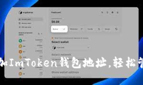 如何快速添加ImToken钱包地址,轻松管理数字资产
