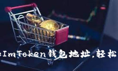 如何快速添加ImToken钱包地址,轻松管理数字资产