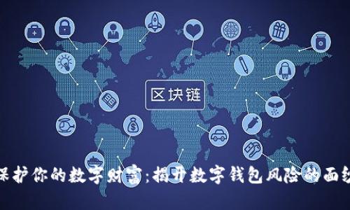 保护你的数字财富:揭开数字钱包风险的面纱