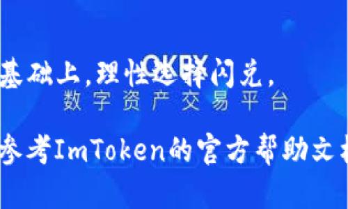 ИмToken钱包提供便捷的闪兑功能，让用户能够快速地进行数字资产的交易。然而，有时用户可能会希望撤回已经发起的闪兑交易。以下是一些相关步骤和指导，希望能够帮助您理解如何在ImToken钱包中操作撤回闪兑交易。

### 1. 检查交易状态

首先，您需要查看您的闪兑交易是否已经完成。打开您的ImToken钱包，进入“交易记录”或者“闪兑”页面，检查您所发起的闪兑交易的状态。如果交易已经被确认并完成，则不可能再撤回。

### 2. 了解闪兑规则

在决定撤回之前，了解ImToken闪兑的相关规则是非常重要的。例如，某些交易一旦发起，可能会立即被执行，无法撤销。这是因为闪兑是基于智能合约的即时交易机制，一旦合约执行，资产就会直接转移。

### 3. 尝试取消未确认的交易

如果您的交易状态显示为“待确认”，您可以尝试取消该交易。具体步骤如下：

- **打开交易记录**：在ImToken钱包中，找到“交易记录”选项。
- **查找待确认交易**：在交易记录中，找到您希望取消的闪兑交易。
- **点击取消按钮**：如果交易状态为“待确认”，您可能会看到“取消”选项，点击这个选项即可尝试撤回交易。

### 4. 联系客服获取帮助

如果以上步骤无法解决您的问题，您可以尝试联系ImToken的客服支持。他们可以根据您的具体情况提供更多的帮助和指导。通常，您可以在ImToken的官方网站或者钱包内找到联系信息。

### 5. 注意资金安全

在处理数字资产时，始终要注意安全。确保您的钱包信息和交易密码不被泄露。同时，定期检查账户的活动情况，以防止任何未授权的交易。

### 6. 了解闪兑的风险

闪兑交易虽然方便快捷，但也伴随着一定的风险。您应当在充分了解自己的交易需求和市场情况的基础上，理性选择闪兑。

以上是关于如何在ImToken钱包中撤回闪兑交易的相关内容。如果您在操作中遇到任何问题，建议参考ImToken的官方帮助文档或直接联系他们的客服团队以获取最准确的指导。