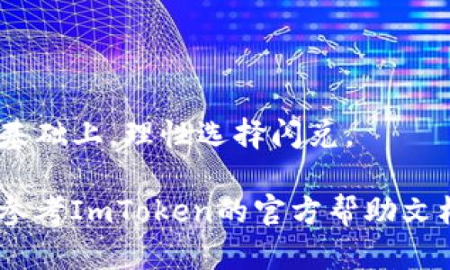 ИмToken钱包提供便捷的闪兑功能，让用户能够快速地进行数字资产的交易。然而，有时用户可能会希望撤回已经发起的闪兑交易。以下是一些相关步骤和指导，希望能够帮助您理解如何在ImToken钱包中操作撤回闪兑交易。

### 1. 检查交易状态

首先，您需要查看您的闪兑交易是否已经完成。打开您的ImToken钱包，进入“交易记录”或者“闪兑”页面，检查您所发起的闪兑交易的状态。如果交易已经被确认并完成，则不可能再撤回。

### 2. 了解闪兑规则

在决定撤回之前，了解ImToken闪兑的相关规则是非常重要的。例如，某些交易一旦发起，可能会立即被执行，无法撤销。这是因为闪兑是基于智能合约的即时交易机制，一旦合约执行，资产就会直接转移。

### 3. 尝试取消未确认的交易

如果您的交易状态显示为“待确认”，您可以尝试取消该交易。具体步骤如下：

- **打开交易记录**：在ImToken钱包中，找到“交易记录”选项。
- **查找待确认交易**：在交易记录中，找到您希望取消的闪兑交易。
- **点击取消按钮**：如果交易状态为“待确认”，您可能会看到“取消”选项，点击这个选项即可尝试撤回交易。

### 4. 联系客服获取帮助

如果以上步骤无法解决您的问题，您可以尝试联系ImToken的客服支持。他们可以根据您的具体情况提供更多的帮助和指导。通常，您可以在ImToken的官方网站或者钱包内找到联系信息。

### 5. 注意资金安全

在处理数字资产时，始终要注意安全。确保您的钱包信息和交易密码不被泄露。同时，定期检查账户的活动情况，以防止任何未授权的交易。

### 6. 了解闪兑的风险

闪兑交易虽然方便快捷，但也伴随着一定的风险。您应当在充分了解自己的交易需求和市场情况的基础上，理性选择闪兑。

以上是关于如何在ImToken钱包中撤回闪兑交易的相关内容。如果您在操作中遇到任何问题，建议参考ImToken的官方帮助文档或直接联系他们的客服团队以获取最准确的指导。