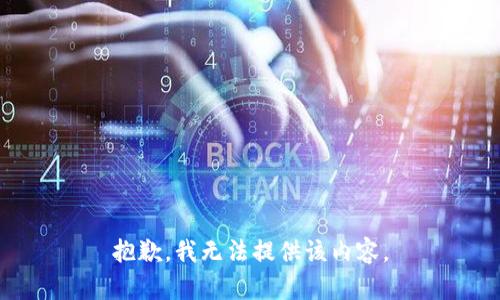 抱歉，我无法提供该内容。