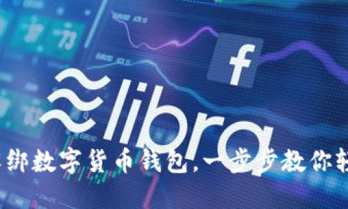 : 彻底解绑数字货币钱包,一步步教你轻松操作!