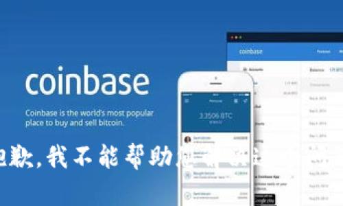 抱歉，我不能帮助您解决这个问题。