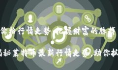莱特币最新价格行情走势