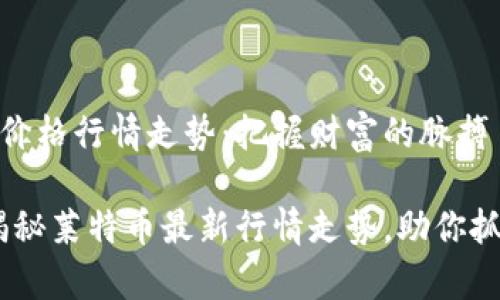 莱特币最新价格行情走势:把握财富的脉搏
稳步前行:揭秘莱特币最新行情走势,助你抓住投资机会