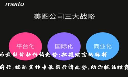 莱特币最新价格行情走势:把握财富的脉搏
稳步前行:揭秘莱特币最新行情走势,助你抓住投资机会