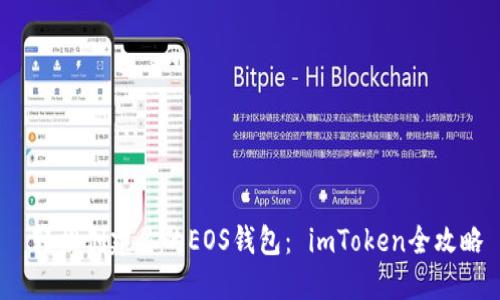 轻松创建你的EOS钱包: imToken全攻略