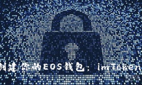 轻松创建你的EOS钱包: imToken全攻略