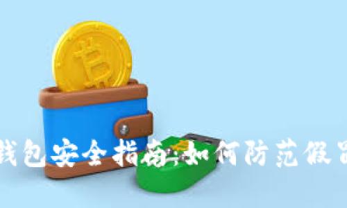 区块链钱包安全指南:如何防范假冒与盗窃