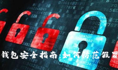 区块链钱包安全指南:如何防范假冒与盗窃
