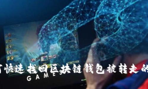 : 如何快速找回区块链钱包被转走的资产?