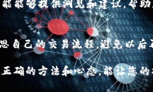 当您在使用imToken钱包进行加密货币交易时，如果不小心将资金转错了地址，可能会感到焦虑和无助。以下是一些您可以采取的步骤，帮助您应对这种情况：

1. 不要惊慌，保持冷静
首先，无论情况多么紧急，首先要保持冷静。过度的焦虑可能会影响您的判断力，做出错误的决定。深呼吸，冷静下来，仔细审视您所处的状况。

2. 确认交易详情
查看您在imToken钱包中的交易记录，确保您转错的地址是错误的地址，并确认转账的金额和时间。这可以帮助您更清楚地了解情况，便于后续采取措施。

3. 验证接收地址
如果您是向一个错误的地址发送资金，首先要确认那个地址是否有效。可以通过区块链浏览器（如Etherscan）查看该地址的状态。此时您要注意，如果接收方是一个有效的地址，只要这个地址没有属于您的币种，您可能再也无法追回这些资金。

4. 尝试联系接收方
如果您确认转账的地址是有效且您知道该地址所属的交易所或钱包，可以尝试联系他们的客服，请求他们帮助您找到您的资金。但是，这种情况在大多数情况下不建议，因为他们不一定会回应，尤其是如果该地址与您无关的情况下。

5. 查看区块链交易记录
使用区块链浏览器，输入您转账时使用的交易哈希链接，查看相关详细信息。这可以帮助您确认资金是否成功到达了错误的地址，以及是哪个地址收到了这些资金。

6. 重视安全性
在今后的交易中，务必提高警惕，确保收款地址的正确性。在发送小额资金进行测试后再进行大额转账，是一个明智的做法。如果可能，使用二次确认功能或在多种设备上核实地址，以减少出错的机会。

7. 了解不可逆转的特性
加密货币的交易是不可逆转的，一旦被发送到错误地址，就无法直接取回。因此，强烈建议您在进行大额转账之前，先进行小额测试。如果发生错误，请迅速采取行动，但也要做好资金无法找回的心理准备。

8. 教育自己，防止未来的错误
无论是通过学习网络上的教程，还是加入加密社区来获取更多的信息，保持对加密货币的了解是非常重要的。在imToken或其他钱包中找到自己不熟悉的功能时，花一些时间进行学习，能有效降低错误发生的概率。

9. 寻求专业建议
如果您在交易中涉及数量较大的资金或复杂的情况，建议寻求专业的加密货币法律顾问或财务专家的帮助。他们可能能够提供洞见和建议，帮助您更好地应对这种情况。

10. 心态调整与反思
无论结果如何，这次经历都是一个学习的机会。心态的调整非常重要，尽量把错误视为提升自己操作技能的契机，反思自己的交易流程，避免以后再次犯类似的错误。

总结来说，imToken钱包转错地址后，不要惊慌，能够采取相应的步骤来确认和应对问题。虽然常常无可挽回，但掌握正确的方法和心态，能让您的操作变得更加稳妥，减少错误发生的几率。最重要的是，在不断的实践中积累经验，逐渐成为加密货币交易中的行家。