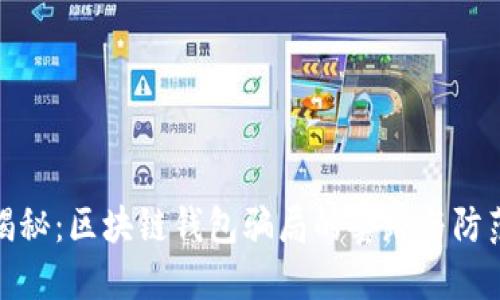 深入揭秘:区块链钱包骗局的套路与防范措施