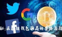 深入揭秘：区块链钱包骗