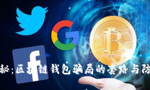 深入揭秘:区块链钱包骗局的套路与防范措施