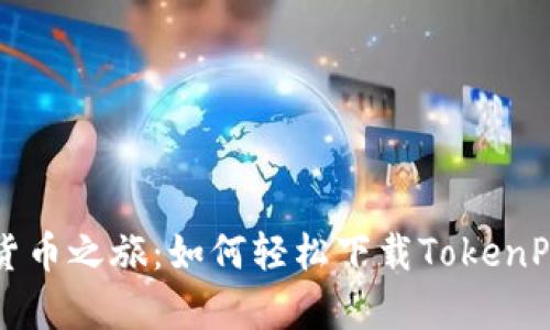 开启数字货币之旅:如何轻松下载TokenPocket钱包